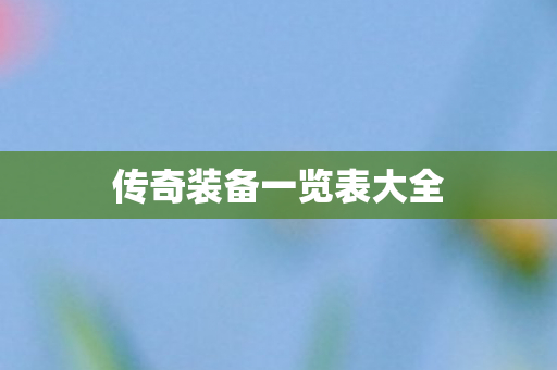传奇装备一览表大全图片