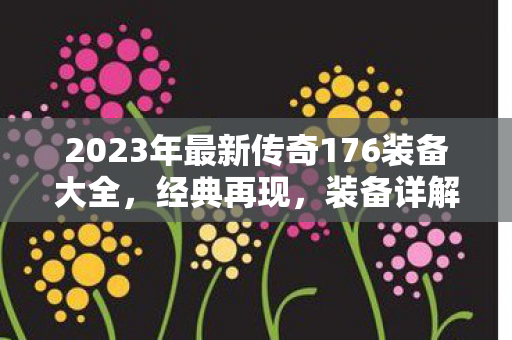 2023年最新传奇176装备大全图片