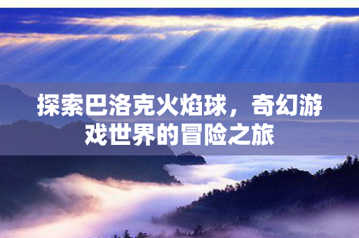 奇幻游戏世界的冒险之旅图片