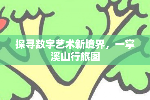 探寻数字艺术新境界图片