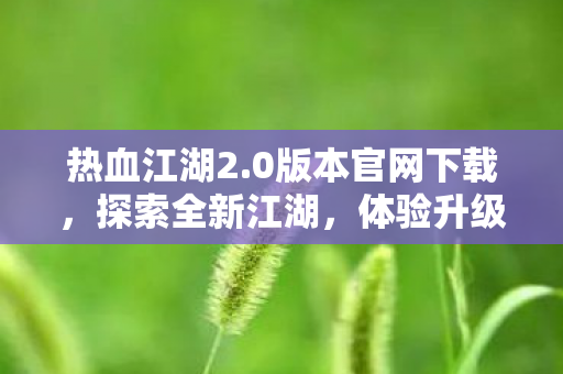 0版本官网下载图片