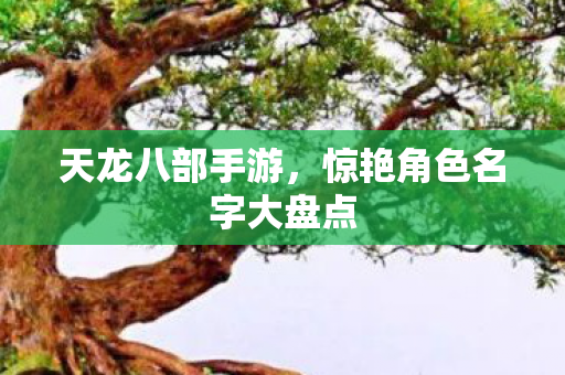 惊艳角色名字大盘点图片