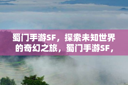 探索未知世界的奇幻之旅图片