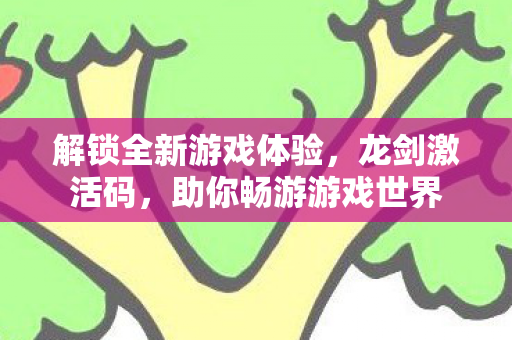 解锁全新游戏体验图片