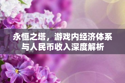 游戏内经济体系与人民币收入深度解析图片
