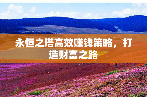 永恒之塔高效赚钱策略图片