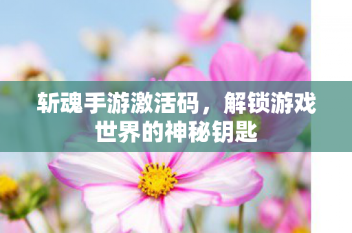 解锁游戏世界的神秘钥匙图片