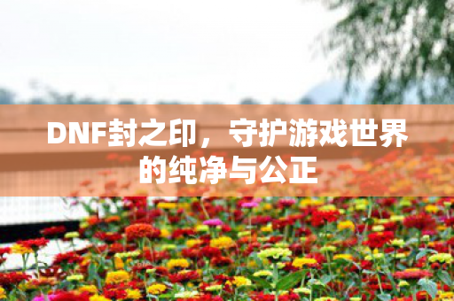 守护游戏世界的纯净与公正图片