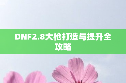 8大枪打造与提升全攻略图片