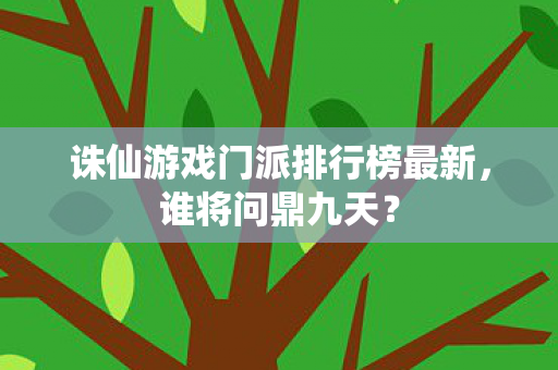 诛仙游戏门派排行榜最新图片