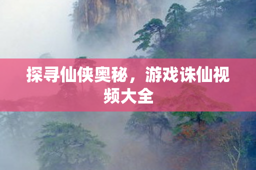游戏诛仙视频大全图片