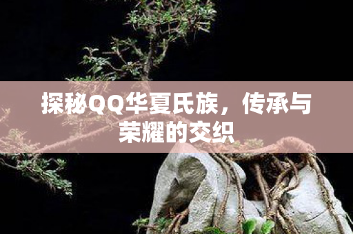探秘QQ华夏氏族图片