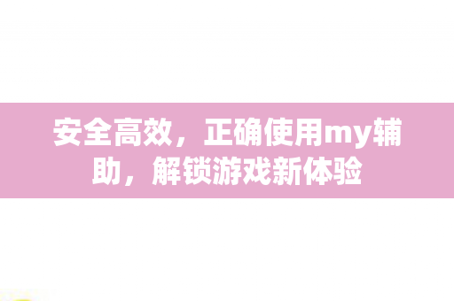 正确使用my辅助图片