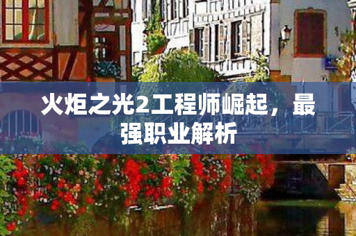 火炬之光2工程师崛起图片