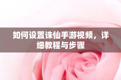 如何设置诛仙手游视频图片
