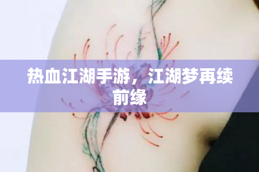 江湖梦再续前缘图片