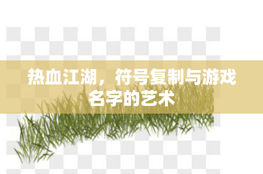 符号复制与游戏名字的艺术图片