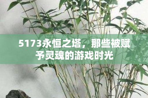 那些被赋予灵魂的游戏时光图片