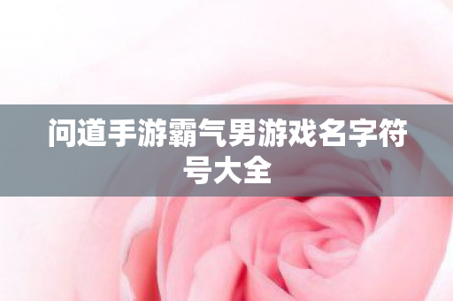 问道手游霸气男游戏名字符号大全图片