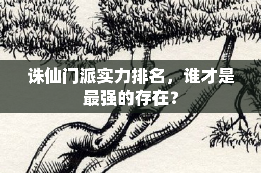 诛仙门派实力排名图片