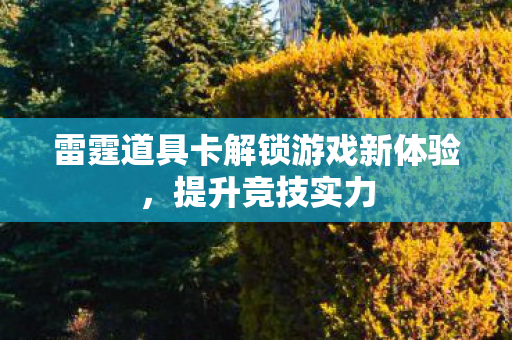 雷霆道具卡解锁游戏新体验图片