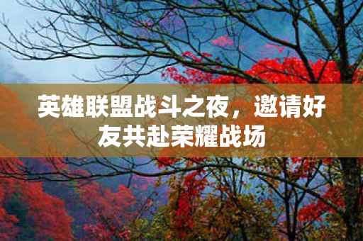 邀请好友共赴荣耀战场图片