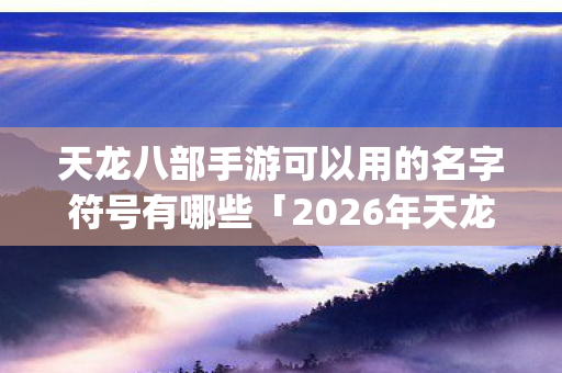2026年天龙八部手游热度榜Top5实测图片