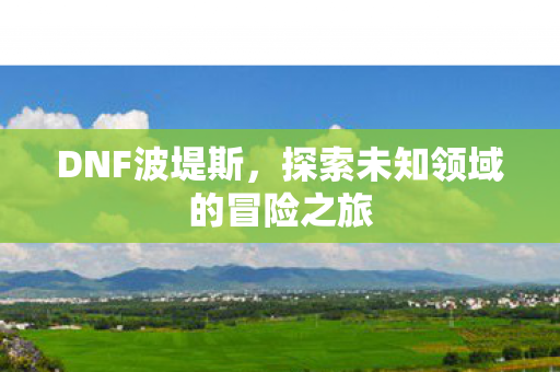探索未知领域的冒险之旅图片