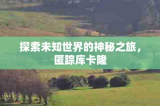 探索未知世界的神秘之旅图片