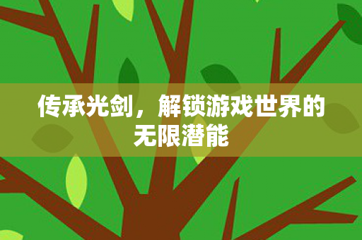 解锁游戏世界的无限潜能图片