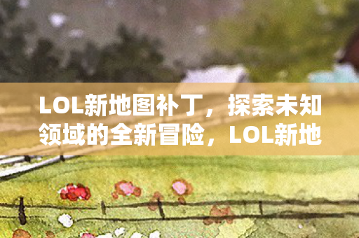 探索未知领域的全新冒险图片
