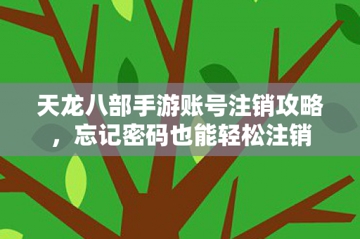 天龙八部手游账号注销攻略图片