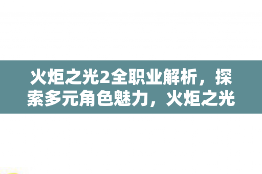 火炬之光2全职业深度解析图片