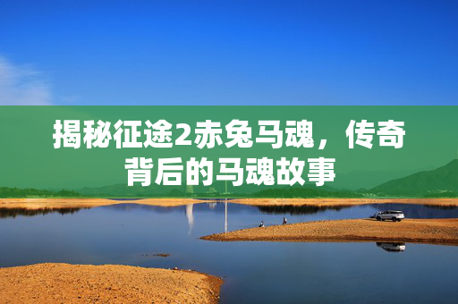 揭秘征途2赤兔马魂图片