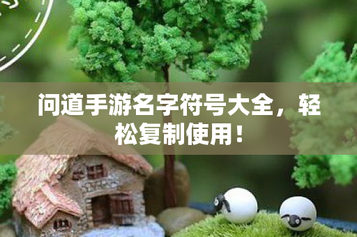 问道手游名字符号大全图片
