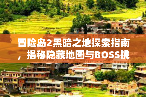 揭秘隐藏地图与BOSS挑战图片