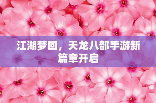 天龙八部手游新篇章开启图片