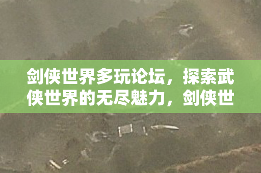 探索武侠世界的无尽魅力图片