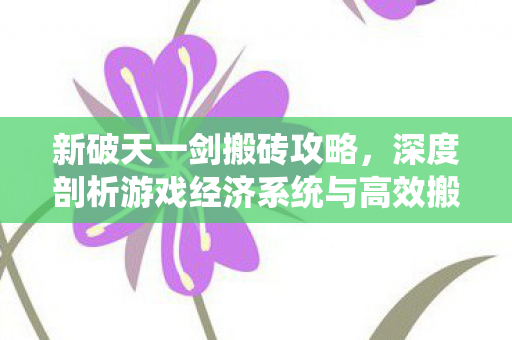 深度剖析游戏经济系统与高效搬砖策略图片