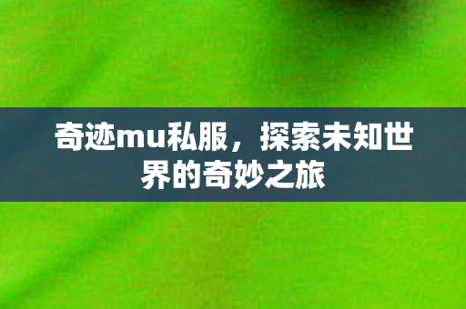 探索未知世界的奇妙之旅图片
