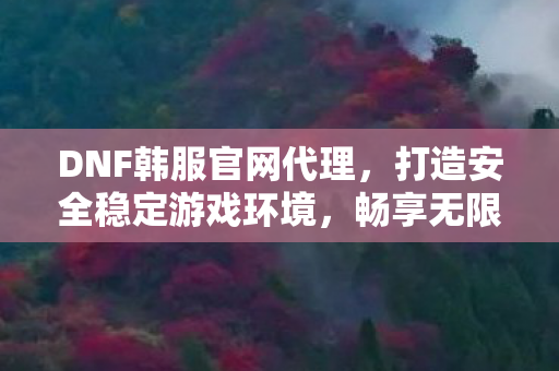 打造安全稳定游戏环境图片