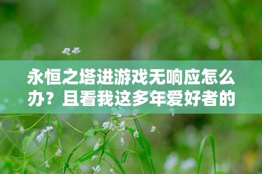 且看我这多年爱好者的实战经验分享图片