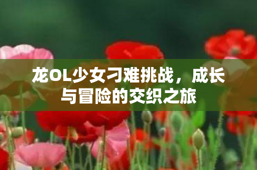 成长与冒险的交织之旅图片