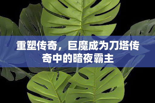 巨魔成为刀塔传奇中的暗夜霸主图片