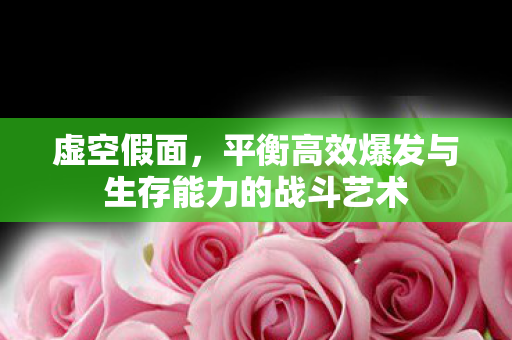 平衡高效爆发与生存能力的战斗艺术图片