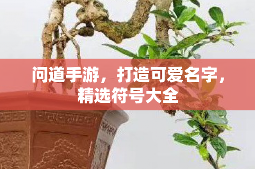 打造可爱名字图片