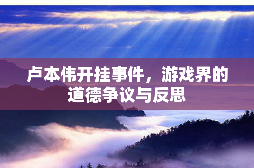 游戏界的道德争议与反思图片