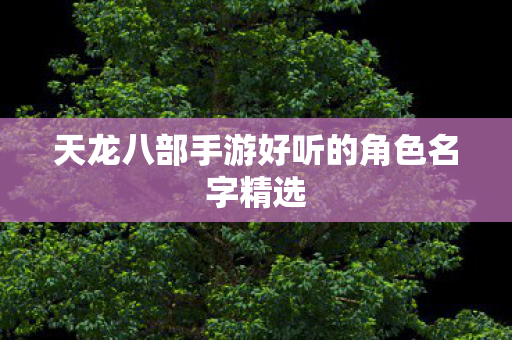 天龙八部手游好听的角色名字精选图片