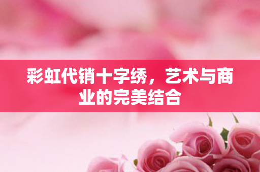 艺术与商业的完美结合图片