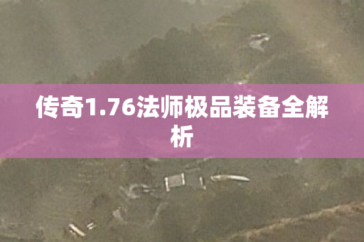 76法师极品装备全解析图片